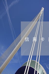 信用卡逾期 报案书 信用卡逾期 报案书